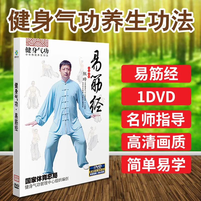 Упражнения для здоровья среднего и пожилого возраста и цигун: обучающее видео на DVD Yijinjing0