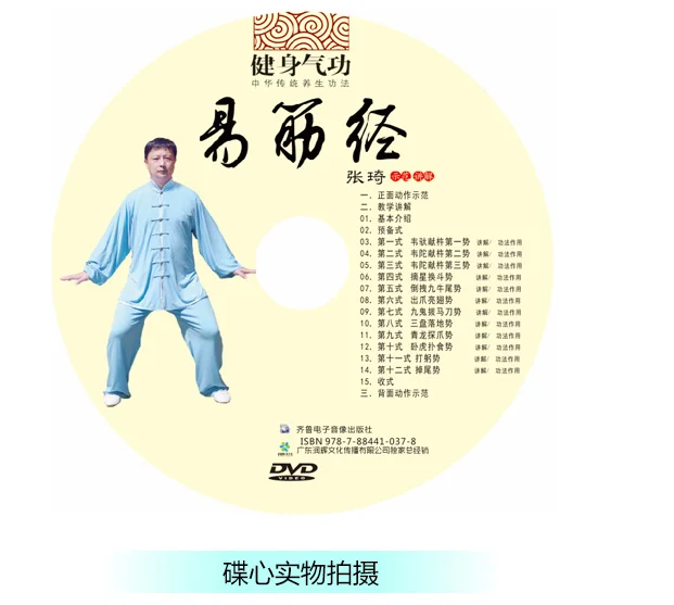 Упражнения для здоровья среднего и пожилого возраста и цигун: обучающее видео на DVD Yijinjing3